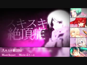 「スキスキ絶頂症」で合唱（女性五人）
