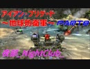 【夜部】地球を守ってやるんだい！ part8【アイアン･ブリゲード】