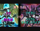 【遊戯王】突撃隣の晩デュエル！！第十九回【デュエル動画】