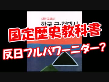 【国定歴史教科書】 反日フルパワーニダ？