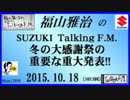 福山雅治  Talking FM　2015.10.18 〔1013回〕冬の大感謝祭の重要な重大発表!!