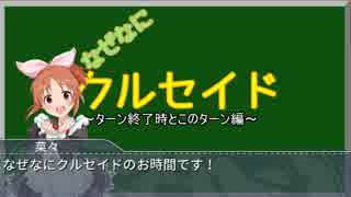 【アイマス×クルセイド】 デレマス聖戦 その3