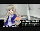 【卓m@s】Lun@tic Honeymoon 第1話【LHTRPG】