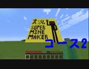 【SUPER MINE MAKER】友人が作ったコースを実況プレイ コース2前編【Minecraft】