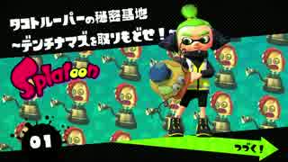 【TA】 スプラトゥーン 01タコルーパーの秘密基地 1'39"21