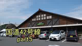 [H27.9]国道42号線part5[バイク車載]