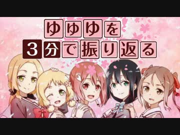 ゆゆゆを3分で振り返る【結城友奈は勇者である】
