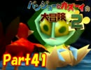 【バンカズ2】熊と鳥の逆襲を温かい目で見守る【初見実況】Part41