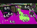【日刊Splatoon】 ガチエリアだけをハ　イカ　イしてみる Part116