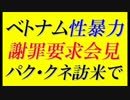 【韓国の反応】ベトナムでの蛮行、パク・クネ大統領に謝罪要求