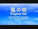 風の唄 (Original Mix)