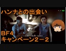 いちたか連合軍のＢＦ４ キャンペーン２－２【ゆっくり実況】