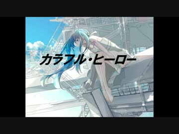 【初音ミク】カラフル・ヒーロー 【オリジナル曲】