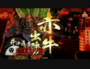 ミカリの戦国大戦始めました!414日　赤牛の侵攻　VS　剛毅果断