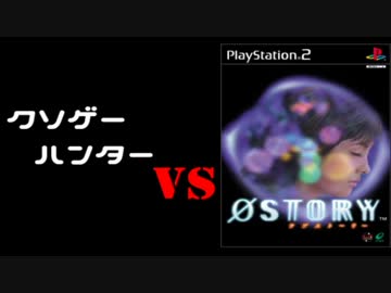 【実況】クソゲーハンター　VS　0Story 第１話 ～ゲームオーバーは突然に～