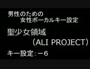 【男性のための】聖少女領域(ALI PROJECT)【女性ボーカルキー設定】