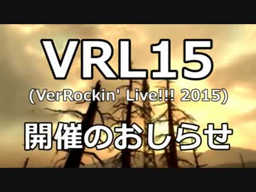 VRL15 (VerRockin' Live!!! 2015) 開催のおしらせ