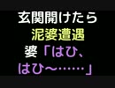玄関開けたら泥婆遭遇 　婆「はひ、はひ～」【2ch】