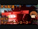 いちたか連合軍のＢＦ４ キャンペーン２－３【ゆっくり実況】
