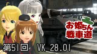 【WoT】お姫ちん戦車道 第51回【Im@s】