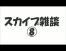 スカイプ雑談⑧