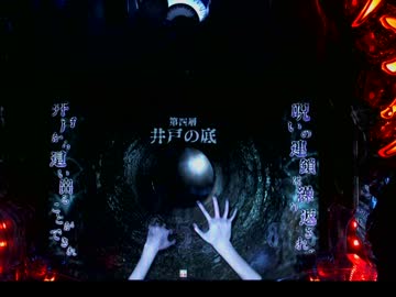 【藤商事の女神】　パチンコ　リング2　　最後の貞子