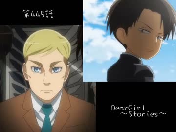 神谷浩史・小野大輔のDearGirl ～Stories～ 第445話