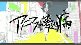 アノニマスの夢遊病　歌ってみた　【たまき・ぐらんてーぬ】