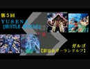 突撃Duel巡礼 第５回