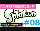 【ヨメ実況】イカのコーディネートに拘っていくぅ【（旦那と）ヨメ】8