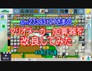 【45桁】マリオメーカー加算器を改良してみた