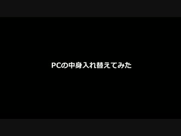 pcの中身入れ替えてみた（ビフォーアフター）