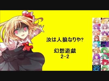 【東方】汝は人狼なりや？　幻想遊戯【2-2】