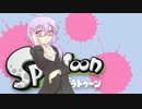 【Splatoon】エリートゆかりん奮闘記 25杯目 【VOICEROID+実況】
