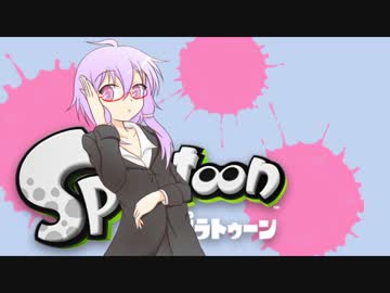 【Splatoon】エリートゆかりん奮闘記 25杯目 【VOICEROID+実況】