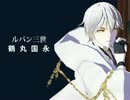 【MMD刀剣乱舞】大ドロボーになりまして【鶴・燭・へし・倶利・一期】
