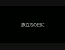 VOCALOIDのkokoneに「旅立ちの日に」を歌ってもらった