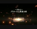 Another Remnant BR42 －パラメータ上昇度分析－