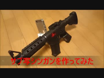 サブ写シンガンを作ってみた。