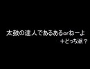 太鼓の達人であるあるorねーよ＋どっち派？