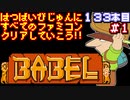 【バベルの塔】発売日順に全てのファミコンクリアしていこう!!【じゅんくり#133_1】