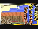 【Minecraft】マイクラの全ブロックでピラミッド Part6【ゆっくり実況】