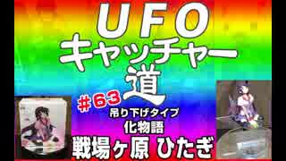 UFOキャッチャー道　＃63『化物語 フィギュア 戦場ヶ原 ひたぎ』