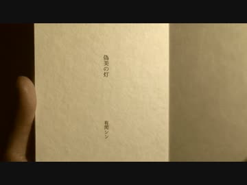 【結月ゆかり】 偽美の灯 【オリジナル曲】