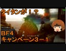 いちたか連合軍のＢＦ４ キャンペーン３－１【ゆっくり実況】