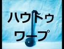 ハウトゥワープをオタマトーンで演奏してみた