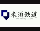 米須鉄道発展史　第二話