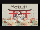 【kinsen】神のまにまに【歌ってみた】