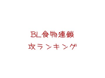 【BLCD食物連鎖】攻ランキング【2015】