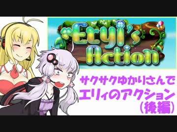 サクサクゆかりさんでエリィのアクション(後編)